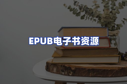 EPUB电子书资源